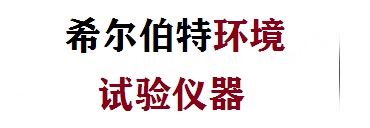 安徽希爾伯特環(huán)境試驗(yàn)儀器有限公司