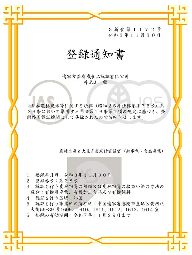 日本JAS有機認(rèn)證